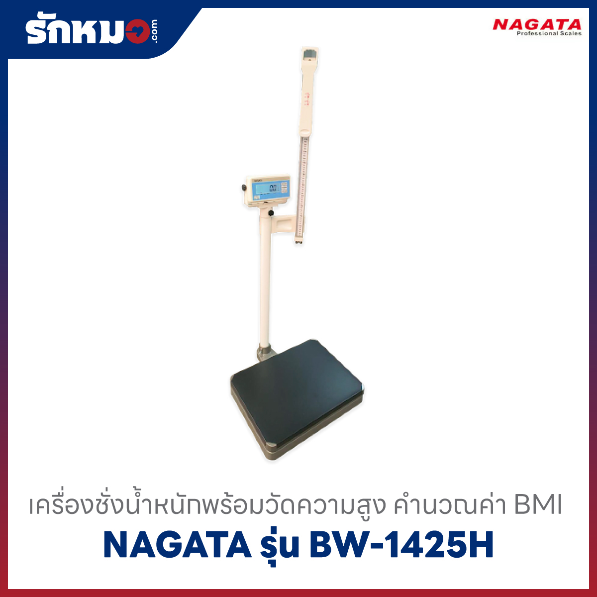 เครื่องชั่งน้ำหนักพร้อมวัดความสูง NAGATA รุ่น BW-1425H