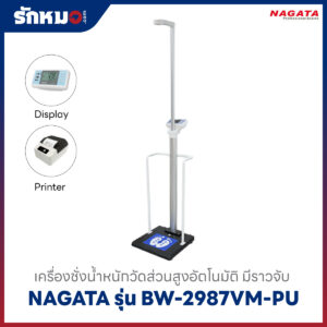 เครื่องชั่งน้ำหนักวัดส่วนสูง มีราวจับ NAGATA BW-2987VM-PU