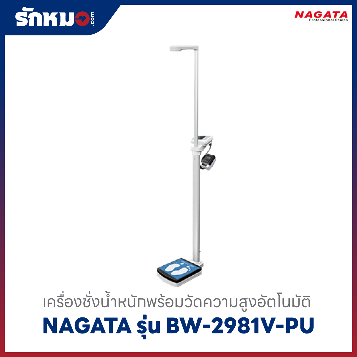 เครื่องชั่งน้ำหนักวัดส่วนสูง NAGATA รุ่น BW-2981V-PU