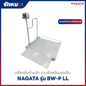 เครื่องชั่งน้ำหนัก ชั่งพร้อมรถเข็น NAGATA BW-P LL