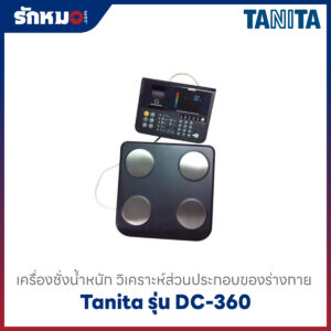 เครื่องชั่งน้ำหนักและวิเคราะห์ร่างกาย Tanita รุ่น DC-360