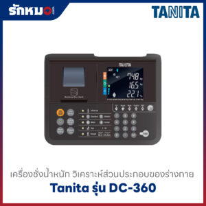 เครื่องชั่งวิเคราะห์ไขมันและมวลร่างกาย Tanita รุ่น DC-360
