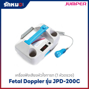 เครื่องฟังเสียงหัวใจทารก Jumper รุ่น JPD-200C (1P)
