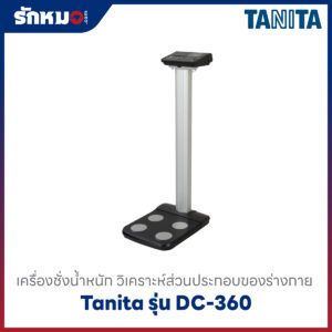 เครื่องวิเคราะห์ร่างกาย Tanita รุ่น DC-360