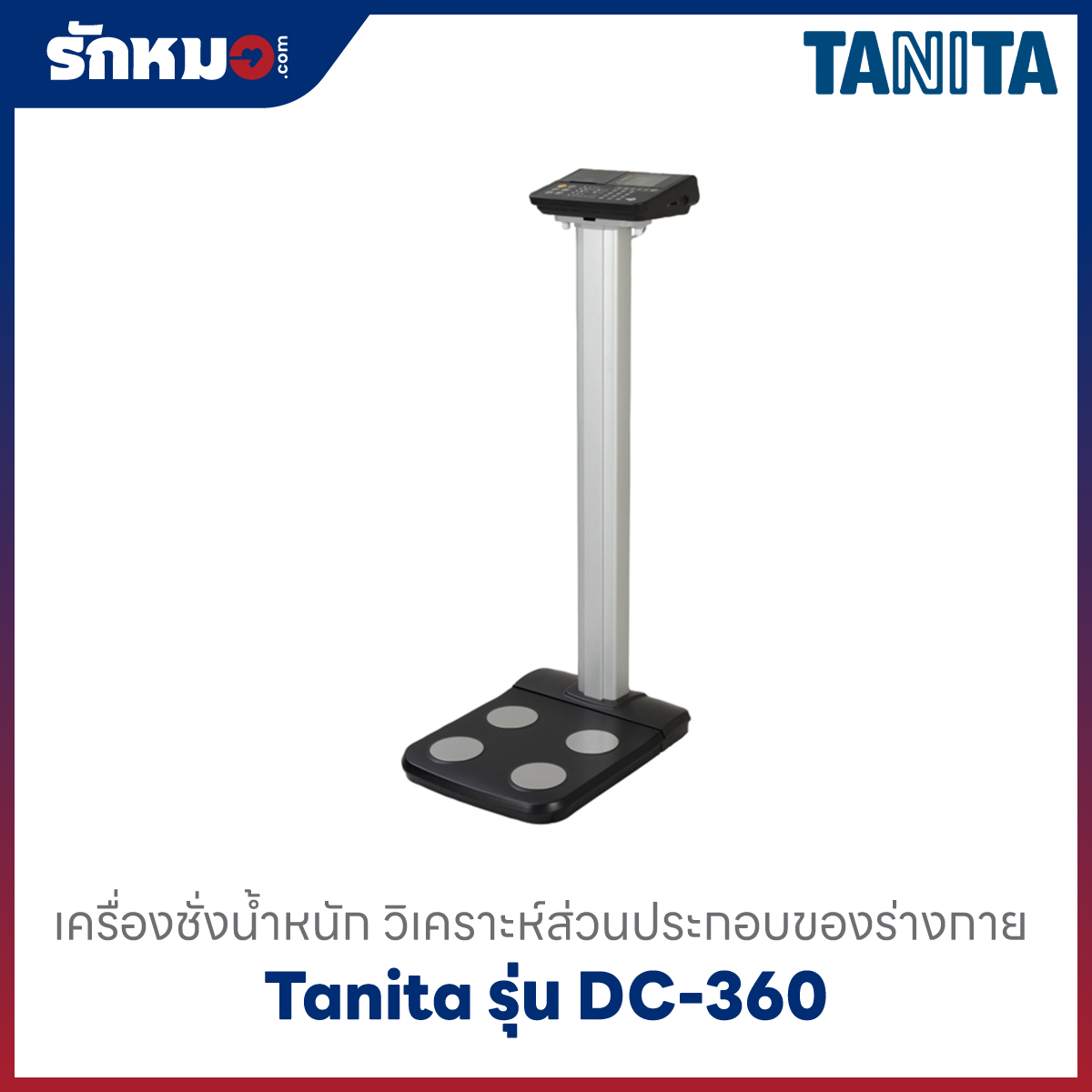 เครื่องวิเคราะห์ร่างกาย Tanita รุ่น DC-360