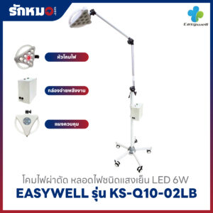 โคมไฟผ่าตัด Easywell รุ่น KS-Q10-02LB