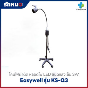 โคมไฟผ่าตัด Easywell รุ่น KS-Q3