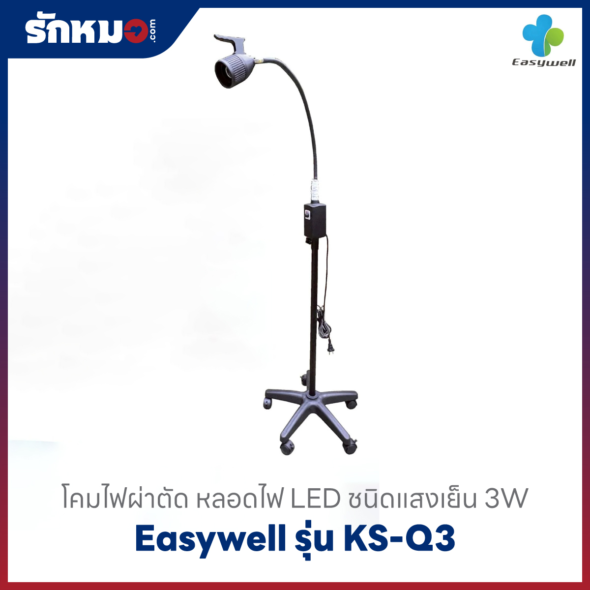 โคมไฟผ่าตัด Easywell รุ่น KS-Q3