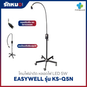 โคมไฟผ่าตัด Easywell รุ่น KS-Q5N