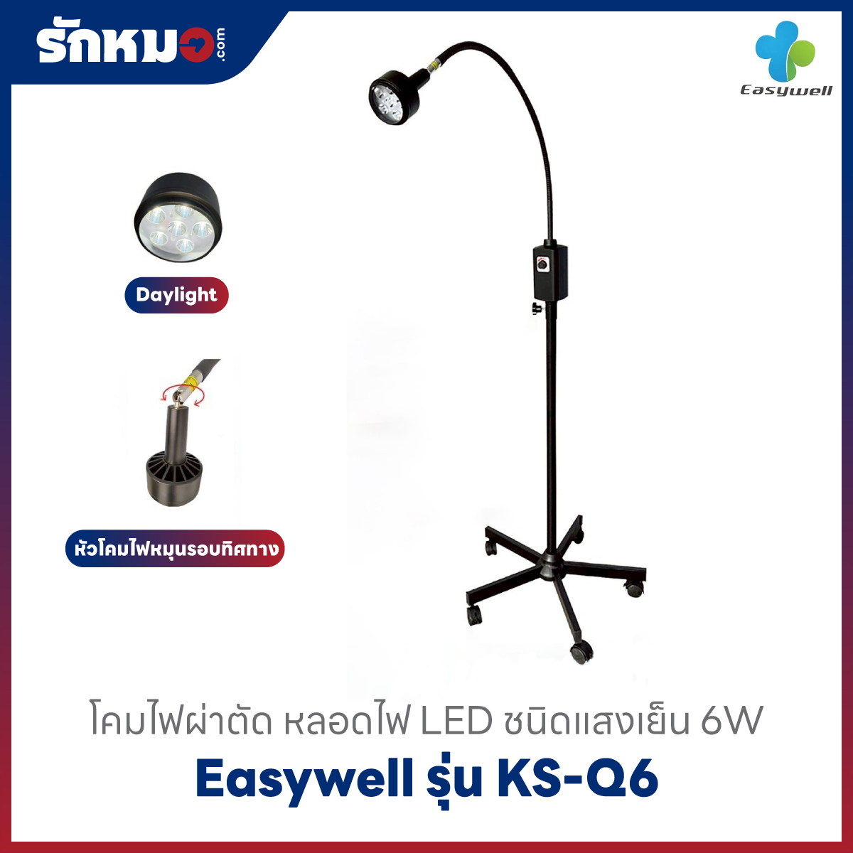 โคมไฟผ่าตัด Easywell รุ่น KS-Q6