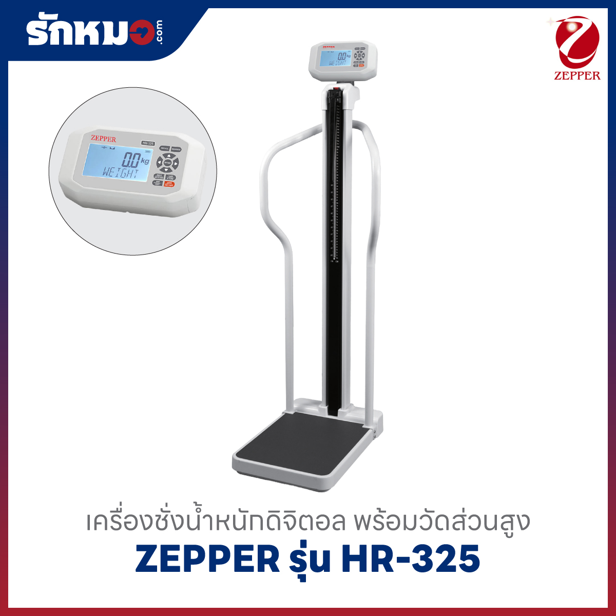 เครื่องชั่งน้ำหนักวัดส่วนสูง Zepper รุ่น HR-325