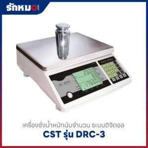 เครื่องชั่งนับจำนวน CST DRC-3