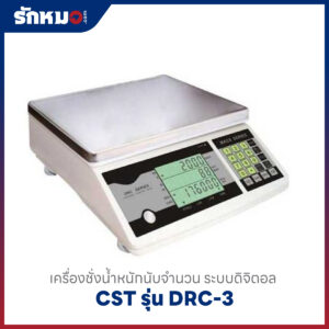 เครื่องชั่งนับชิ้นงาน CST รุ่น DRC-3