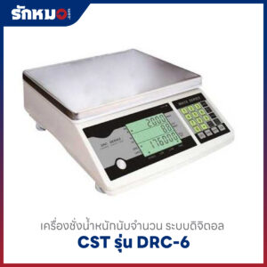 เครื่องชั่งนับชิ้นงาน CST รุ่น DRC-6
