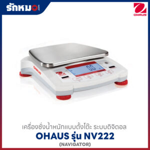 เครื่องชั่งดิจิตอล OHAUS NV222
