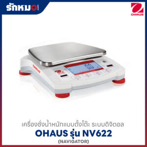 เครื่องชั่งน้ำหนัก OHAUS NV622