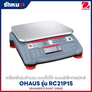 OHAUS RC21P15 เครื่องชั่งนับจำนวน