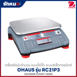 เครื่องชั่งนับจำนวน OHAUS RC21P3