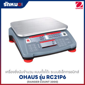 เครื่องชั่งนับจำนวน OHAUS RC21P6