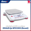 เครื่องชั่งตั้งโต๊ะ OHAUS SPX2202