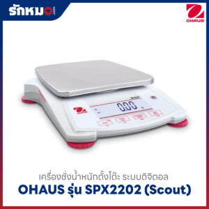 เครื่องชั่งตั้งโต๊ะ OHAUS SPX2202