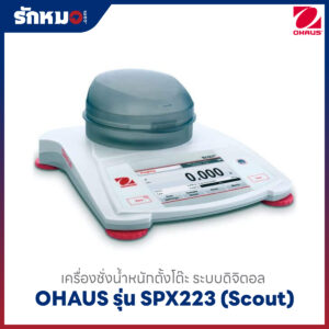 เครื่องชั่งดิจิตอล SPX223 OHAUS