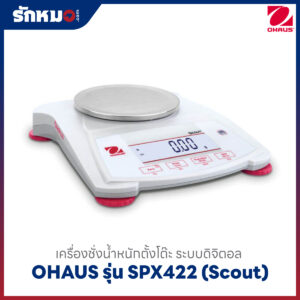 เครื่องชั่งดิจิตอล OHAUS SPX422