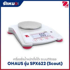 เครื่องชั่งน้ำหนัก OHAUS SPX622