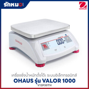 เครื่องชั่งดิจิตอล OHAUS V12P30TH