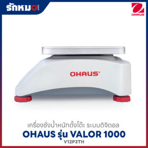 เครื่องชั่งน้ำหนัก OHAUS รุ่น V12P3