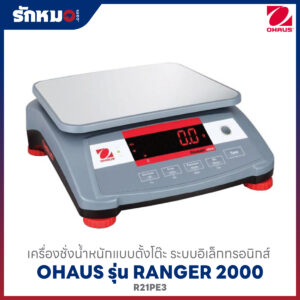 เครื่องชั่งดิจิตอล รุ่น R21PE3
