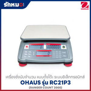 เครื่องชั่งนับจำนวน RC21P3 OHAUS