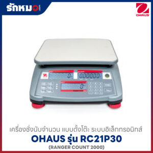เครื่องชั่งนับจำนวน RC21P30 OHAUS