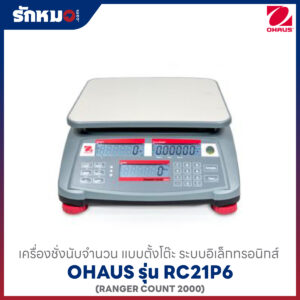 เครื่องชั่งน้ำหนัก รุ่น RC21P6 OHAUS