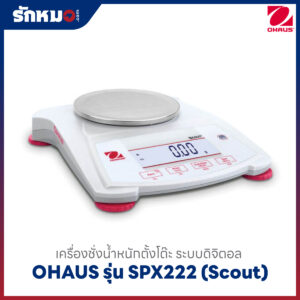 เครื่องชั่งตั้งโต๊ะ OHAUS SPX222
