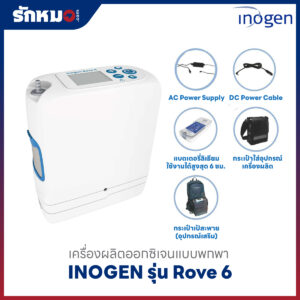 อุปกรณ์เครื่องผลิต INOGEN รุ่น Rove 6
