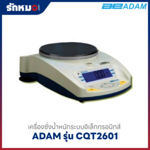 เครื่องชั่ง ADAM รุ่น CQT2601