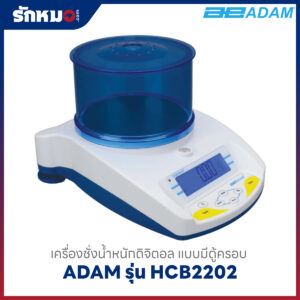 เครื่องชั่ง ADAM รุ่น HCB2202