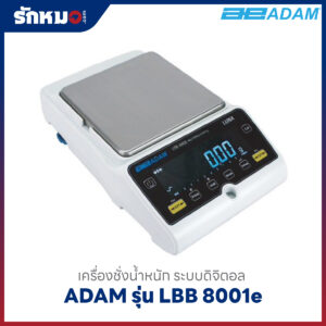 เครื่องชั่ง ADAM รุ่น LBB 8001e