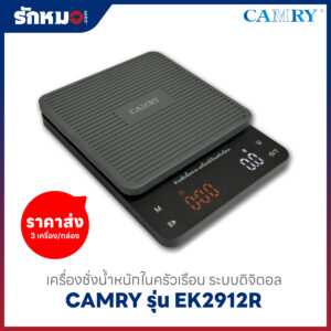 เครื่องชั่งกาแฟ CAMRY รุ่น EK2912R