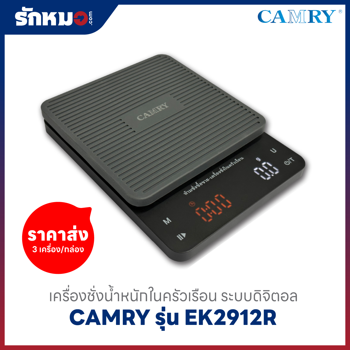 เครื่องชั่งกาแฟ CAMRY รุ่น EK2912R