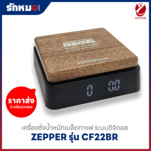 เครื่องชั่งกาแฟดิจิตอล ZEPPER รุ่น CF22BR