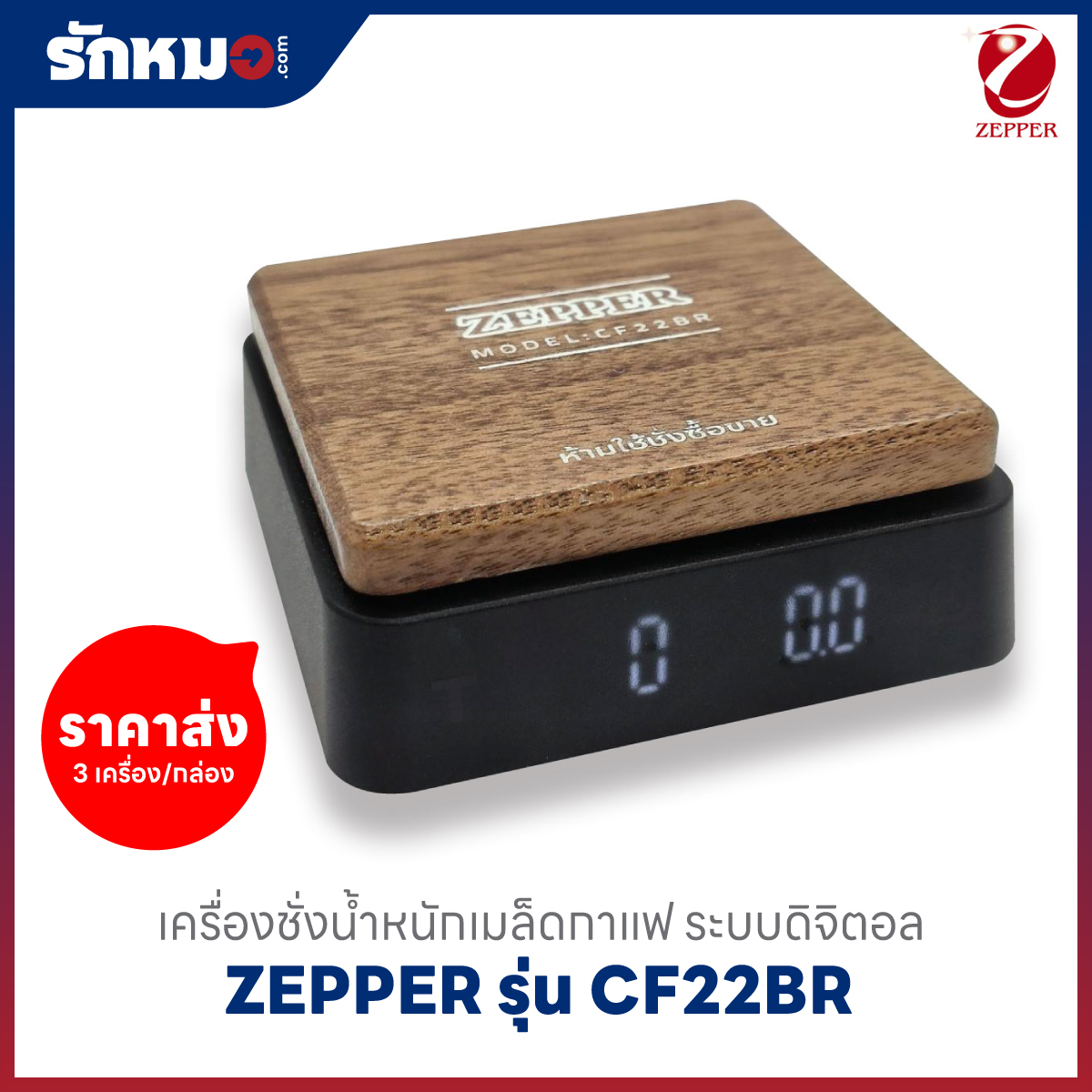 เครื่องชั่งกาแฟดิจิตอล ZEPPER รุ่น CF22BR