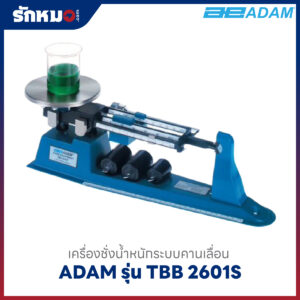 เครื่องชั่งคานเลื่อน ADAM รุ่น TBB 2610S