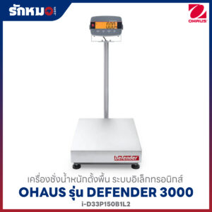 เครื่องชั่งดิจิตอลแบบตั้งพื้น OHAUS รุ่น Defender 3000