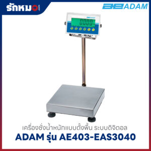 เครื่องชั่งตั้งพื้น ADAM รุ่น AE403-EAS3040