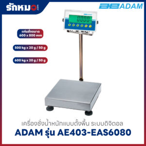 เครื่องชั่งตั้งพื้น ADAM รุ่น AE403-EAS6080