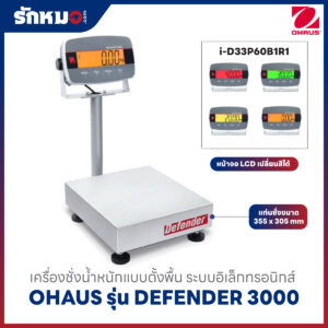 เครื่องชั่งตั้งพื้น OHAUS รุ่น Defender 3000