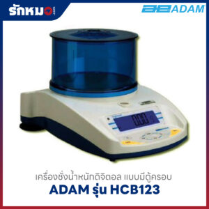 เครื่องชั่งน้ำหนัก ADAM HCB123
