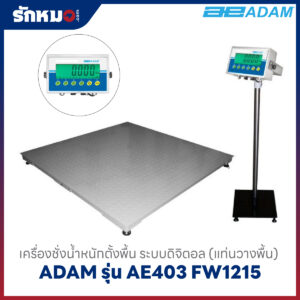 เครื่องชั่งน้ำหนัก ADAM รุ่น AE403-FW1215
